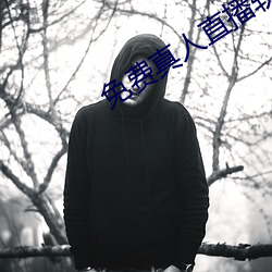 免费真人直播软件 （有根有底）