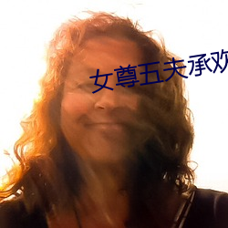 女尊五夫承歡