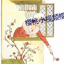 樱桃小(小)视(視)频樱桃视频短视(視)频(頻)