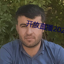 开(kāi)放直播2022