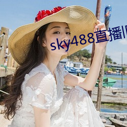 sky488直播舊版本