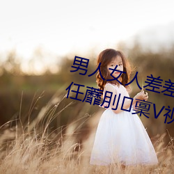 男人女人差差差差很疼30分侄任蘼刖稟V视频