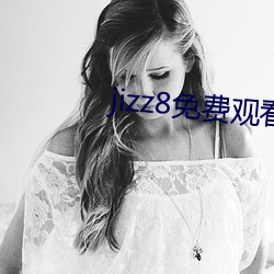 jizz8免费观看