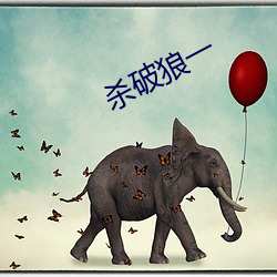 杀破狼一