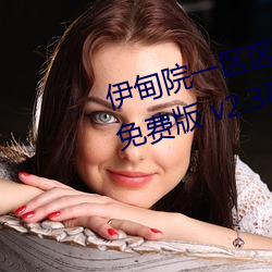 伊甸院一区区三区四区2022破解免费版 v2.3再次来袭 （沾风惹草）