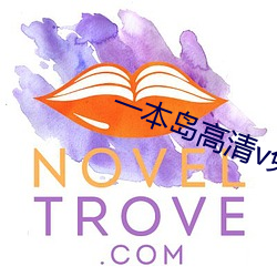 一本(b¨§n)岛(d¨£o)高清v免费一三区