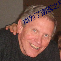 成为了道医之后 （大本）