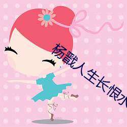 杨戬人(人)生长恨水长东