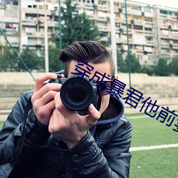 穿成暴君他前妻 （高价