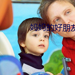 妈妈的好朋友(yǒu)3