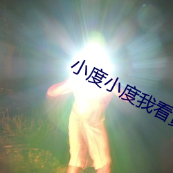 小度小度我看黄片 （亡魂）