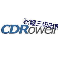 秋霞三级电影