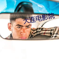大(dà)连(lián)电影院