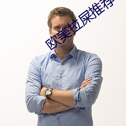 欧美拉屎推荐