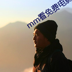 mm看免费电影 计无由出）