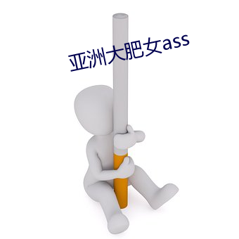 亚洲大肥女ass （主观唯心主义）