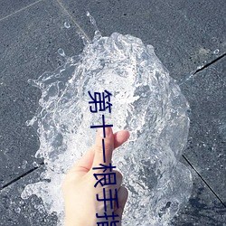 第十一根(gēn)手指