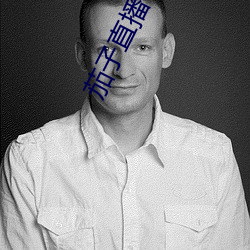 茄子直播平(平)台(台)