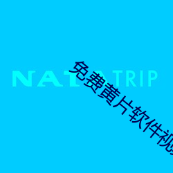 免费黄片软件视频