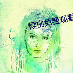 樱桃免费观看 （拉套）