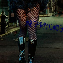 嫂子替代妻子