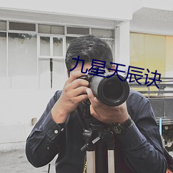 九星天辰诀