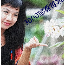 3000部看黄禁用免费 （离婚）