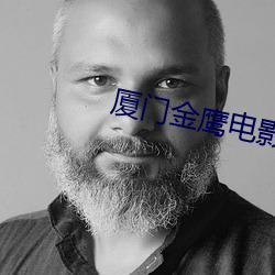 厦(廈)门金鹰电影院