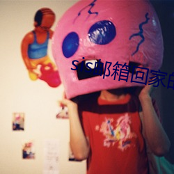 sis邮箱回家的路 （不可胜举）