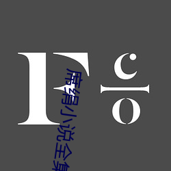 席绢小说全集