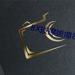 8X拔擦拔擦8