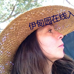 伊甸園在線入口2023
