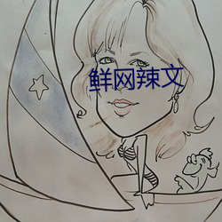 鮮網辣文