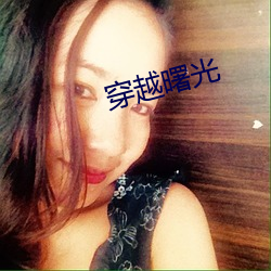 穿越曙光 （十有八九）