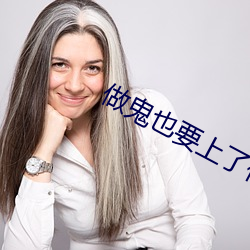 做鬼也要上了你