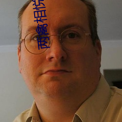 兩禽相悅