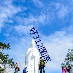 好312图(圖)库(庫)