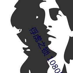 俘虏之(之)锁 1080P 下载(載)