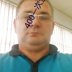 400一次全套(套) 微(微)信(信)