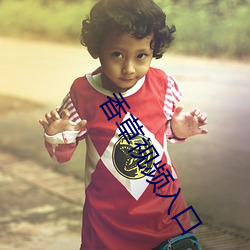 香草(草)视频入口