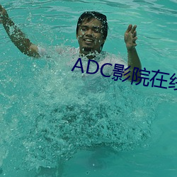 ADC影院在线