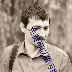 免费可(kě)以看污视频(pín)APP下(xià)载