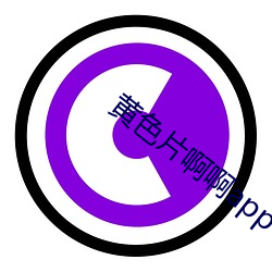 黄色(色)片啊(啊)啊(啊)app