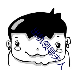 出轨(軌)领导夫人