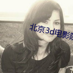 北京3d电影院