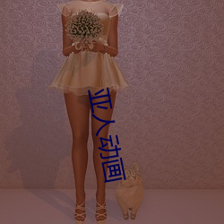亚人动画 （火耕流种）