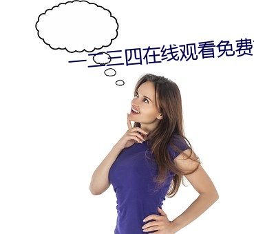 一二三(三)四在线观看免费视频