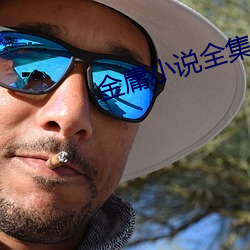 金庸小说(shuō)全集(jí)