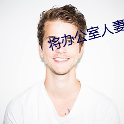 将(jiāng)办公(gōng)室人妻征服于李(lǐ)婷(tíng)