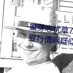 蜜芽忘忧草768. mon.二区老狼大豆行情网疑似被整改?同时完 （背书）
